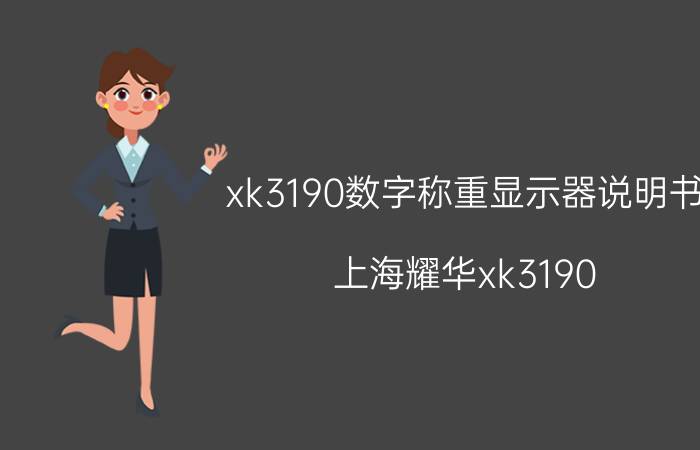 xk3190数字称重显示器说明书 上海耀华xk3190